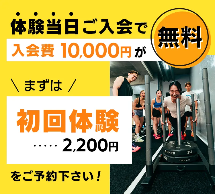 体験当日ご入会で入会費44,000円が無料！まずは無料体験2,200円をご予約下さい！