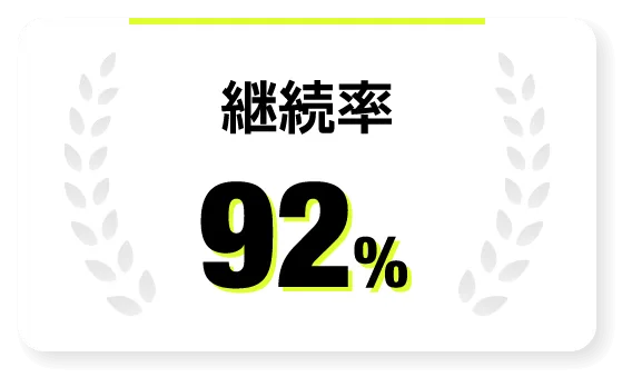 継続率92%