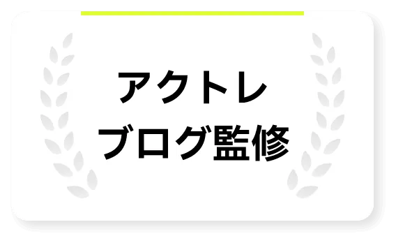 アクトレブログ監修