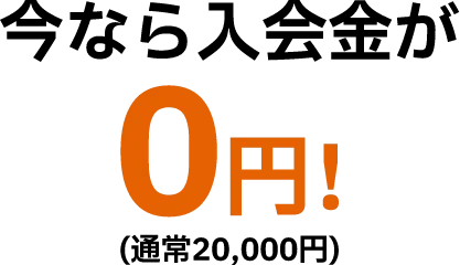 今なら入会金が0円！