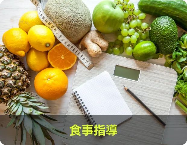 食事指導