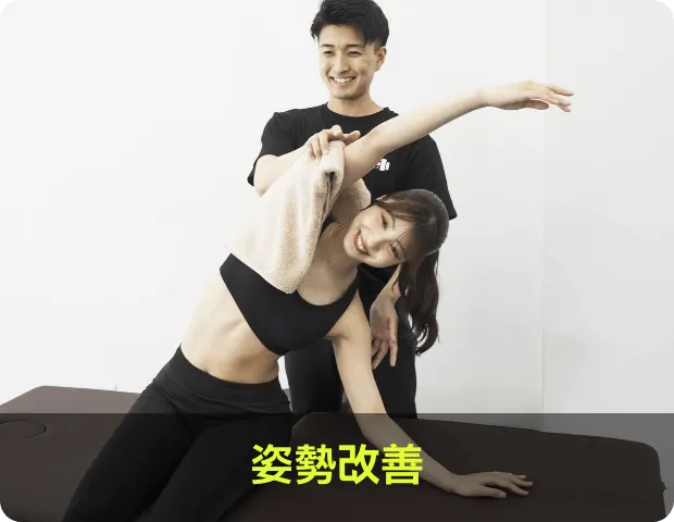 姿勢改善